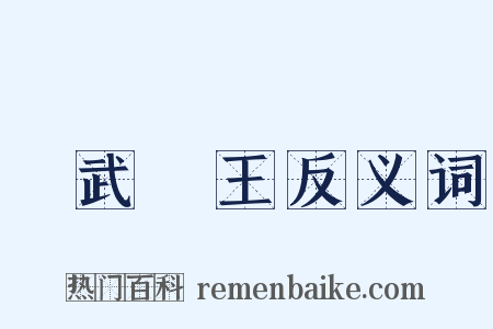 趙武靈王反义词是什么意思的图片